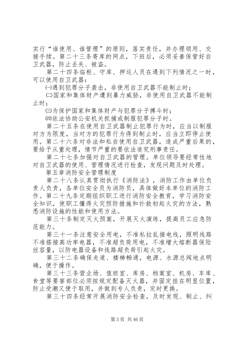 银行安全保卫规章制度_第3页