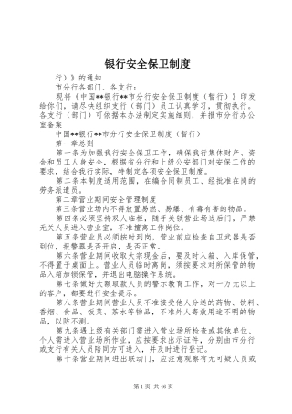 银行安全保卫规章制度