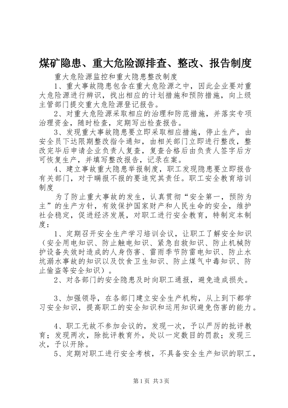 煤矿隐患、重大危险源排查、整改、报告规章制度 _第1页