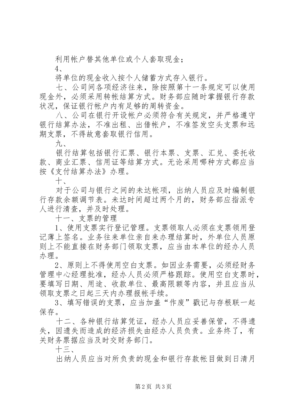 中小企业信用担保公司货币资金管理规章制度_第2页