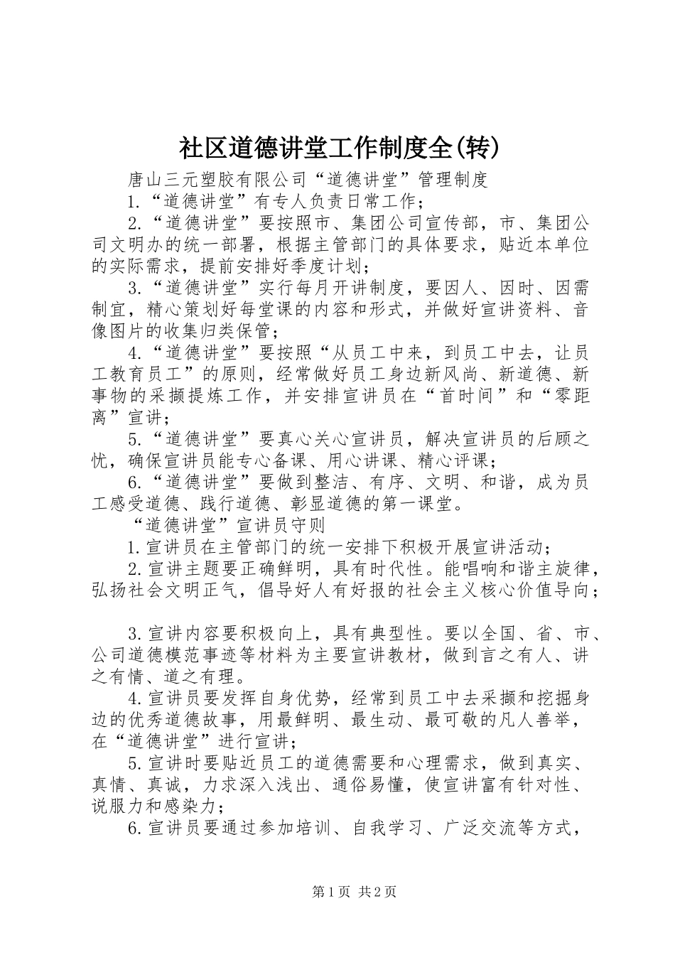 社区道德讲堂工作规章制度全(转) _第1页
