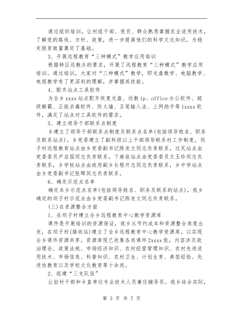 2024年10月乡镇远程教育工作总结范文【新版】_第3页