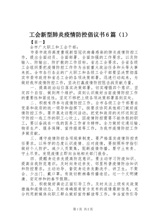 工会新型肺炎疫情防控倡议书范文6篇（1）