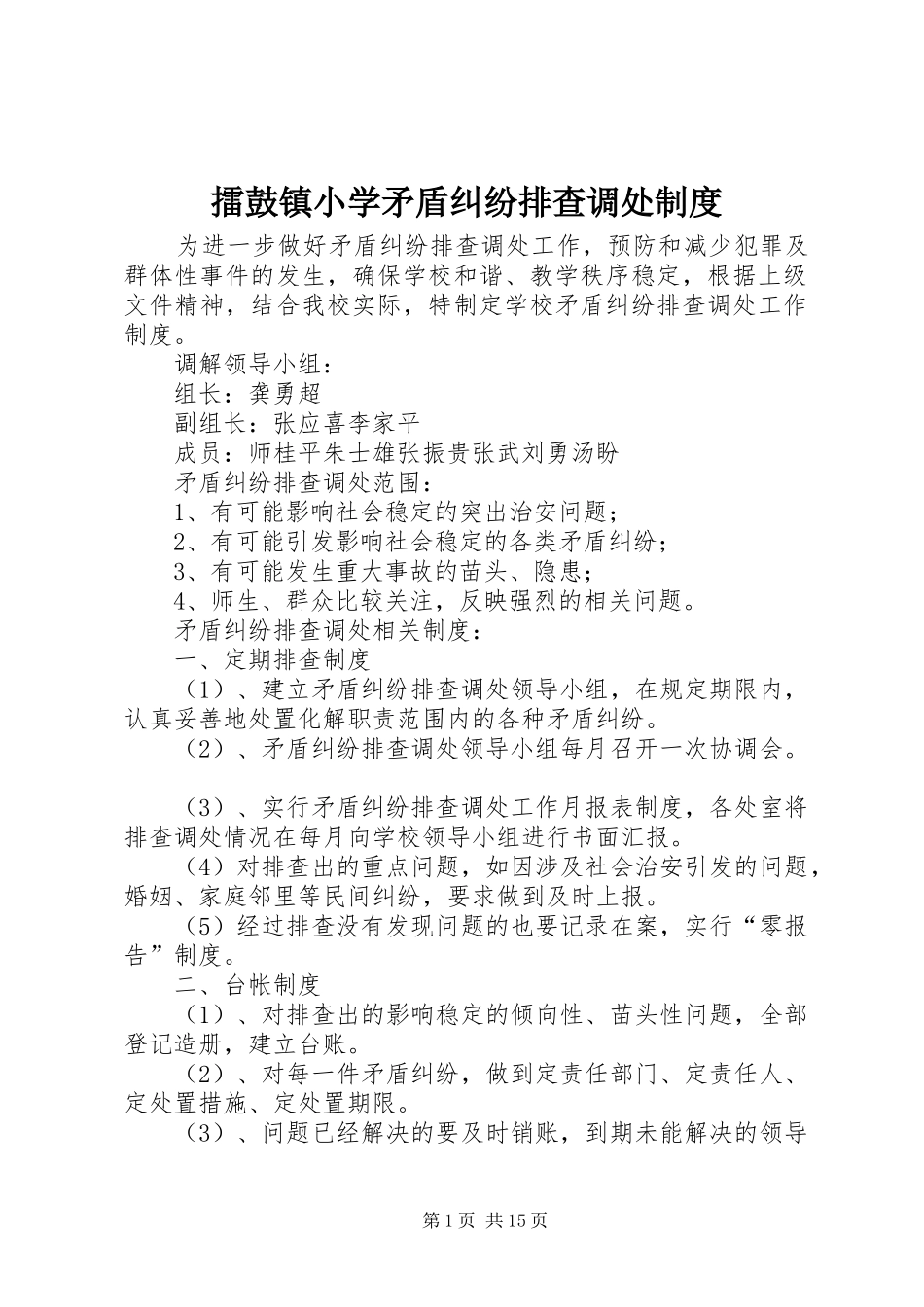 擂鼓镇小学矛盾纠纷排查调处规章制度_第1页