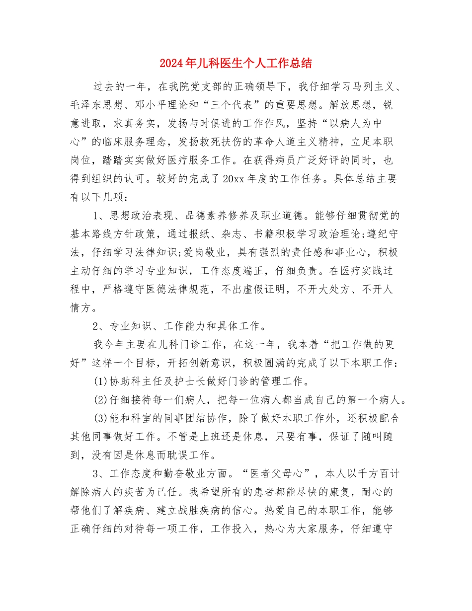 2024年儿科医师年度工作总结报告范文与2024年儿科医生个人工作总结汇编_第3页