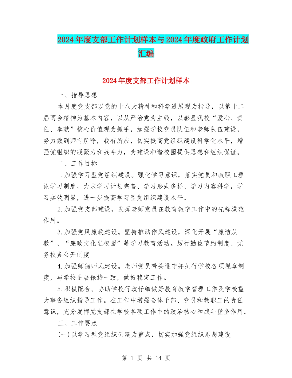 2024年度支部工作计划样本与2024年度政府工作计划汇编_第1页