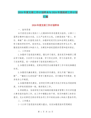 2024年度支部工作计划样本与2024年度政府工作计划汇编