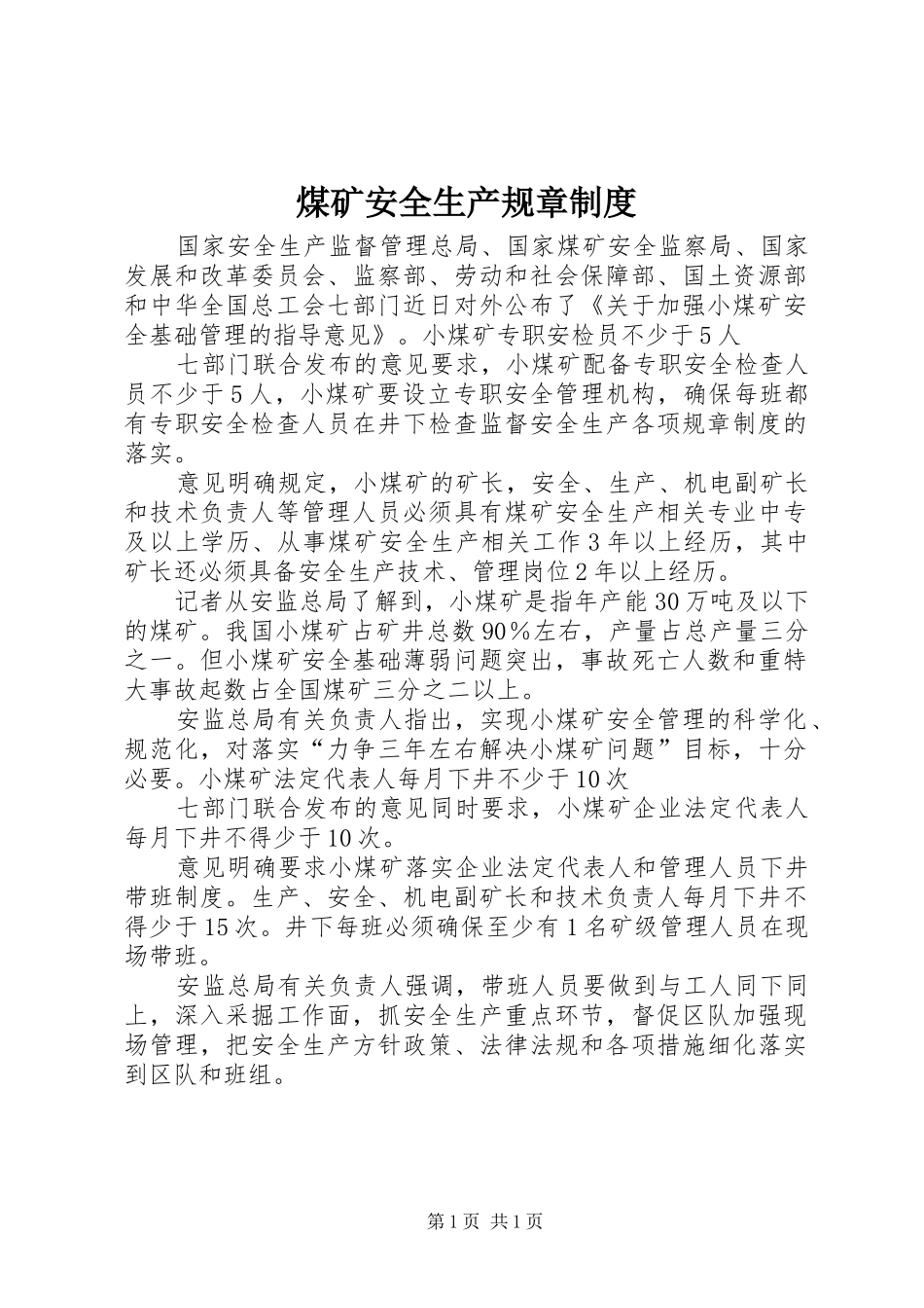 煤矿安全生产规章规章制度_第1页