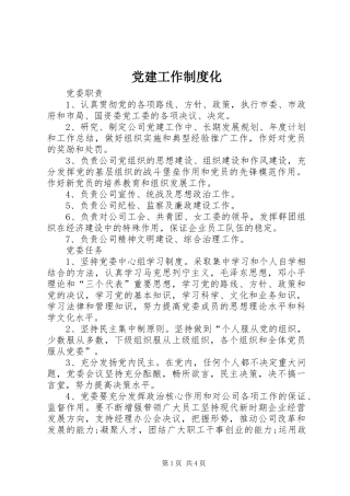 党建工作规章制度化