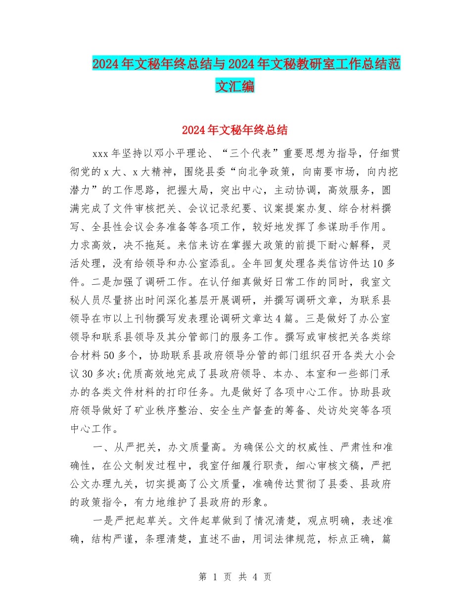 2024年文秘年终总结与2024年文秘教研室工作总结范文汇编_第1页