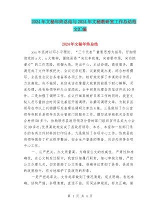 2024年文秘年终总结与2024年文秘教研室工作总结范文汇编