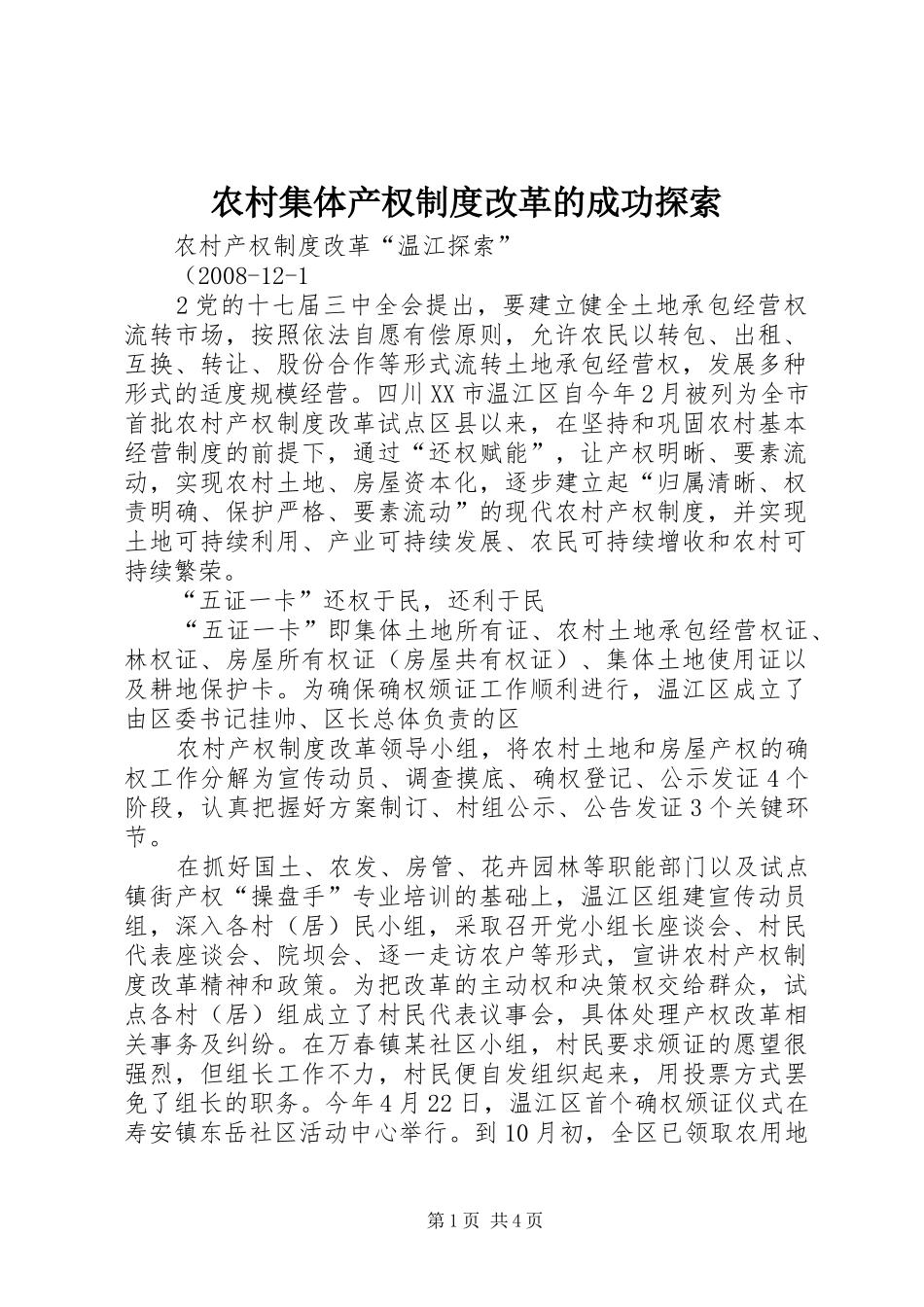 农村集体产权规章制度改革的成功探索 _第1页