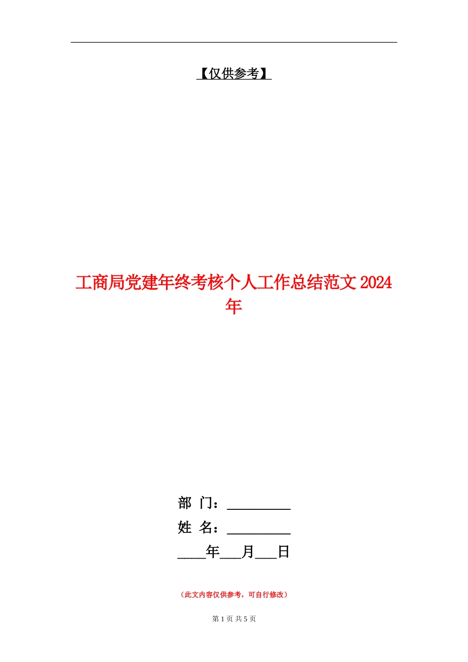 工商局党建年终考核个人工作总结018年_第1页