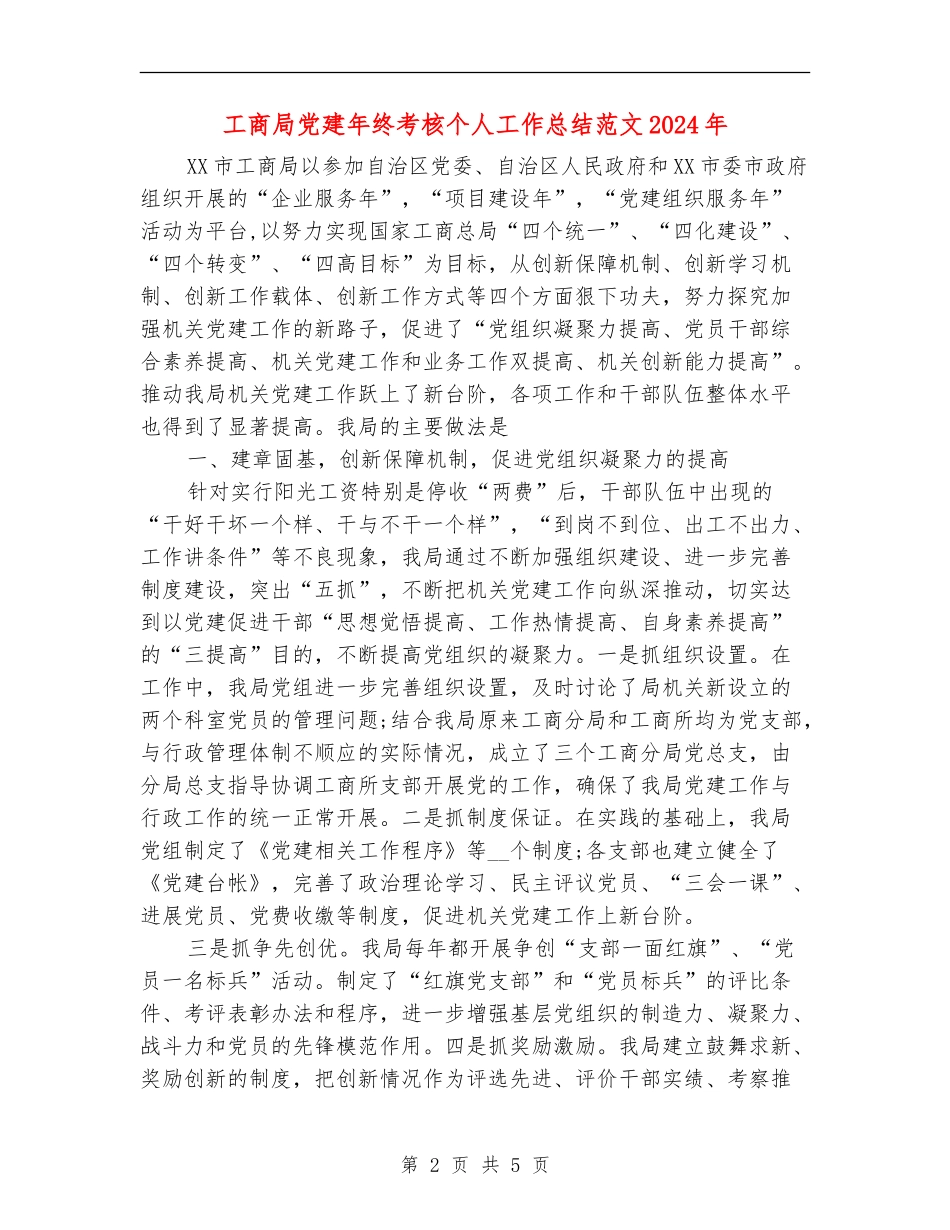 工商局党建年终考核个人工作总结018年_第2页