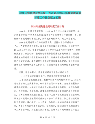 2024年规划建设局年度工作计划与2024年规划建设局年度工作计划范文汇编