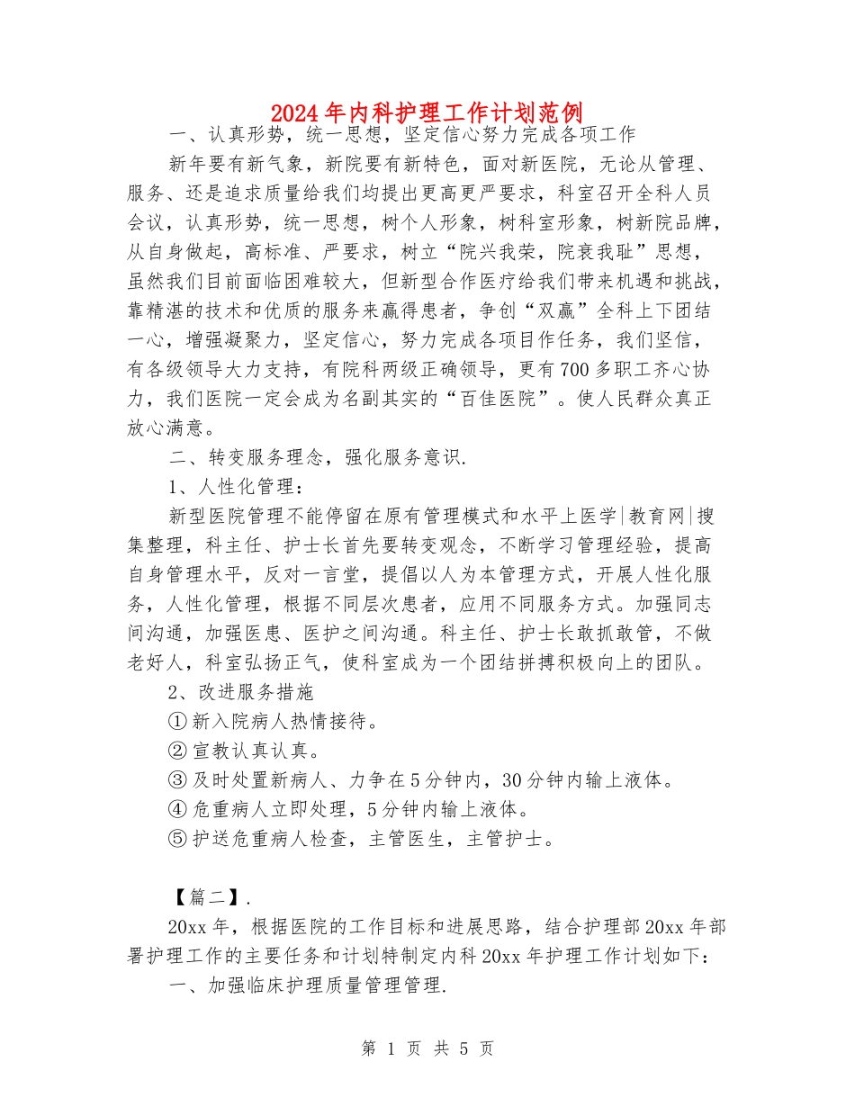 2024年内科护理工作计划范例_第1页