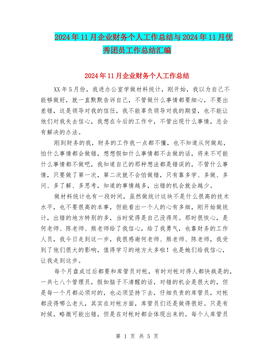 2024年11月企业财务个人工作总结与2024年11月优秀团员工作总结汇编_第1页