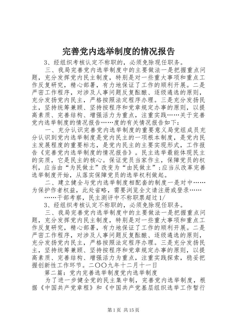 完善党内选举规章制度的情况报告_第1页