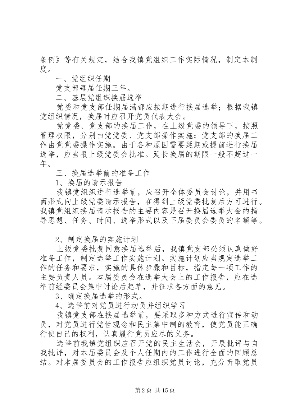 完善党内选举规章制度的情况报告_第2页