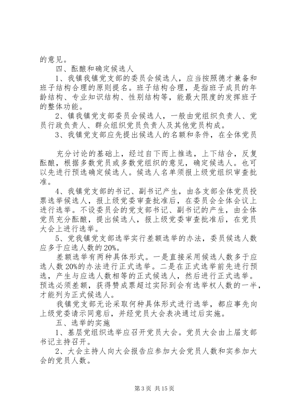 完善党内选举规章制度的情况报告_第3页