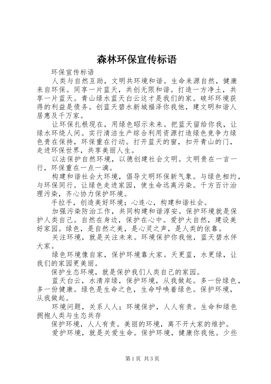 森林环保宣传标语大全_第1页
