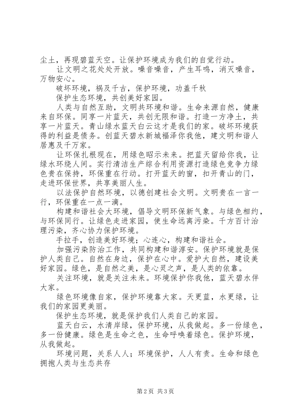 森林环保宣传标语大全_第2页