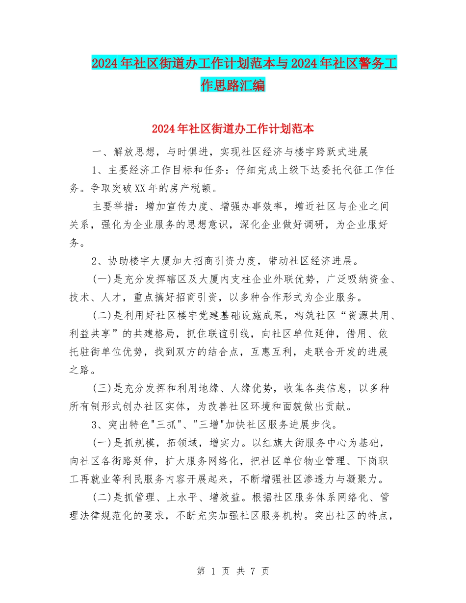 2024年社区街道办工作计划范本与2024年社区警务工作思路汇编_第1页