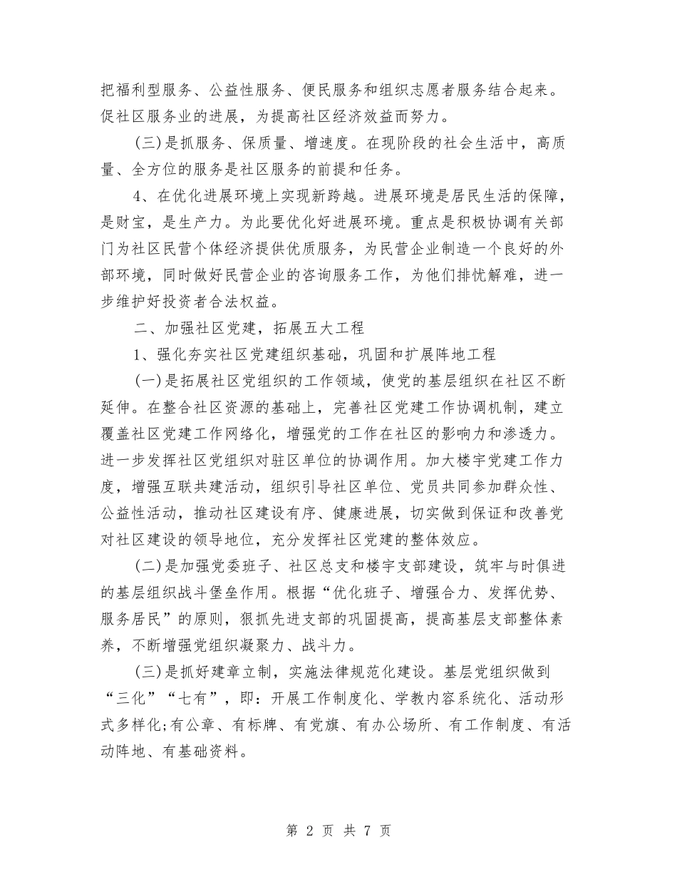 2024年社区街道办工作计划范本与2024年社区警务工作思路汇编_第2页