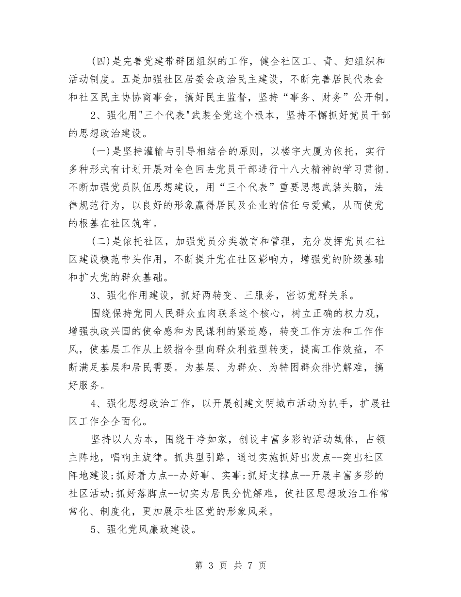 2024年社区街道办工作计划范本与2024年社区警务工作思路汇编_第3页