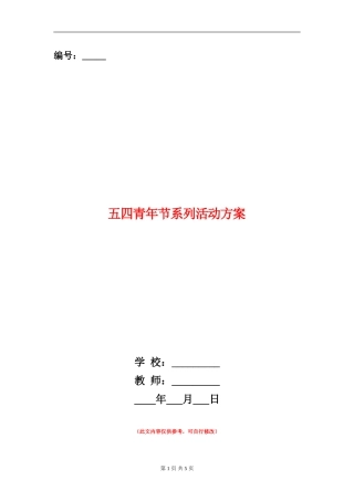 五四青年节系列活动方案