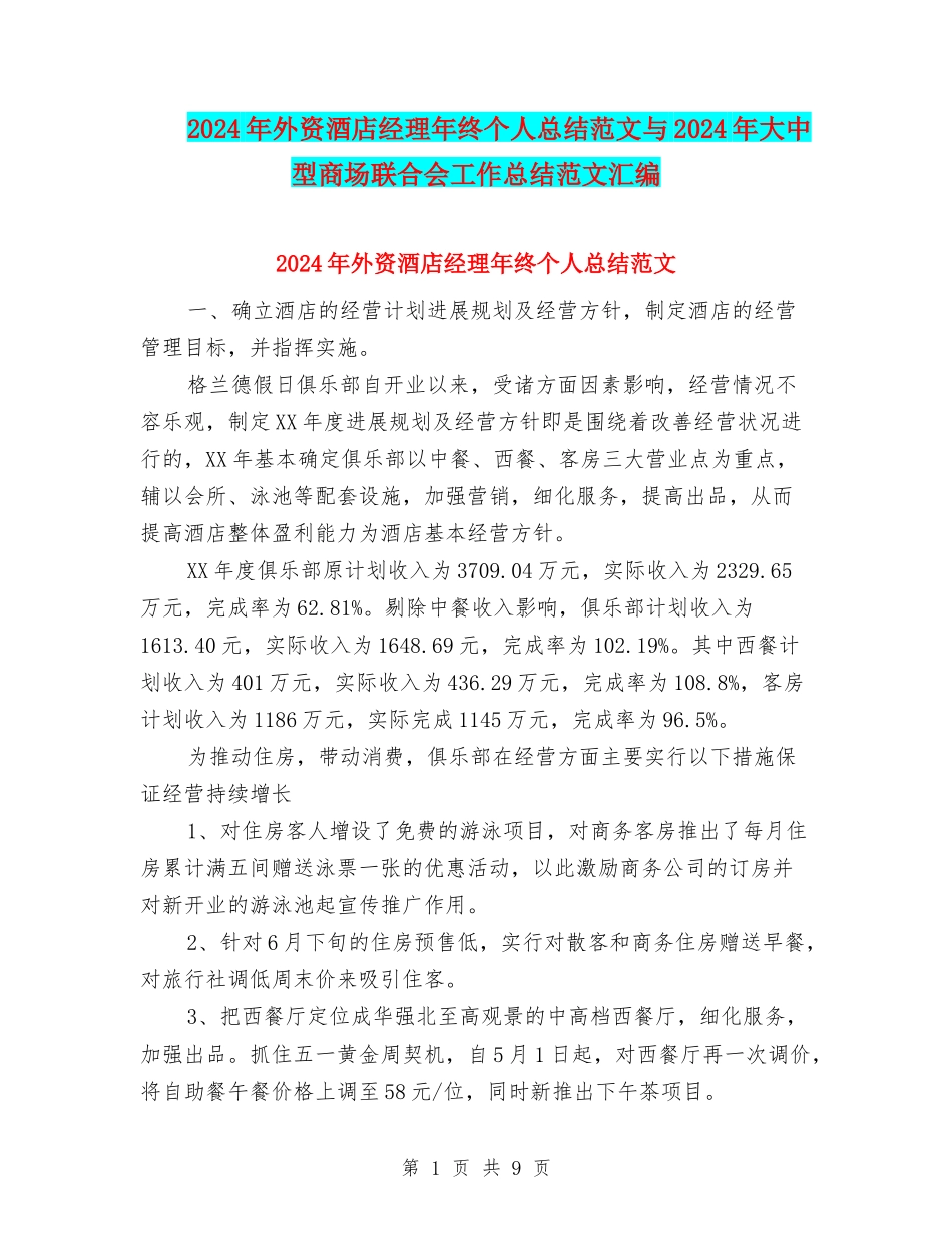 2024年外资酒店经理年终个人总结范文与2024年大中型商场联合会工作总结范文汇编_第1页