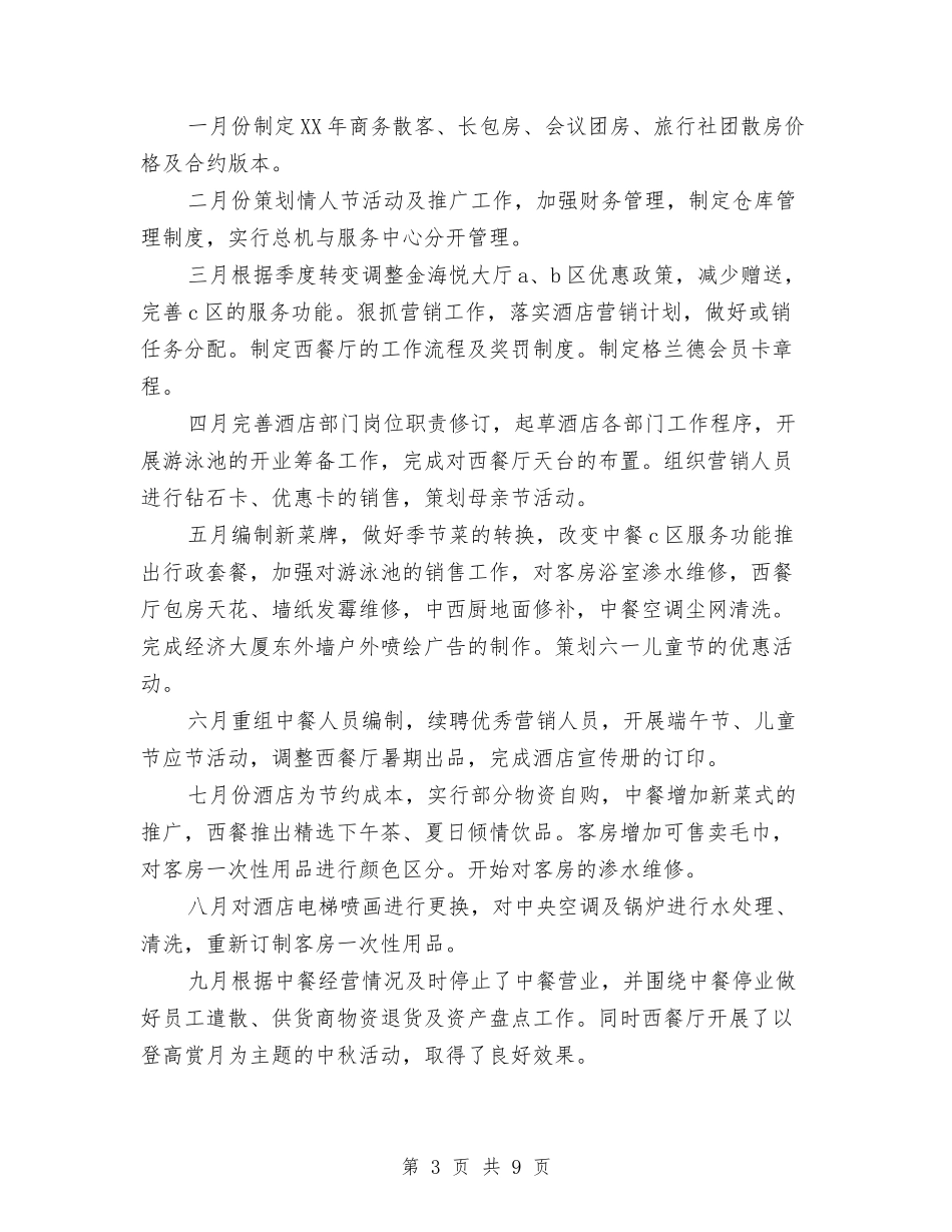 2024年外资酒店经理年终个人总结范文与2024年大中型商场联合会工作总结范文汇编_第3页