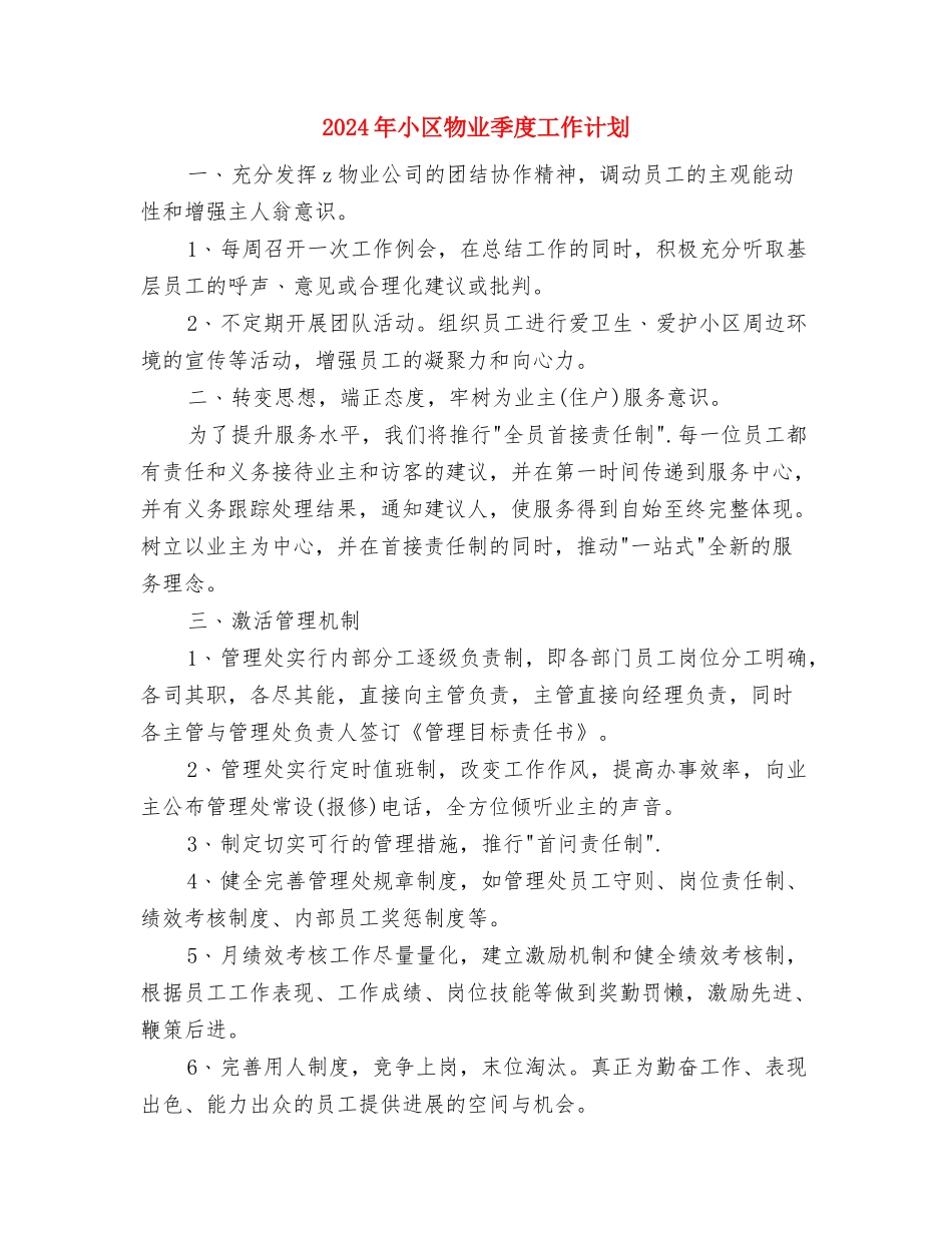 2024年小区保安队长工作计划与2024年小区物业季度工作计划汇编_第3页