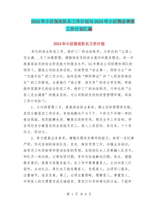 2024年小区保安队长工作计划与2024年小区物业季度工作计划汇编