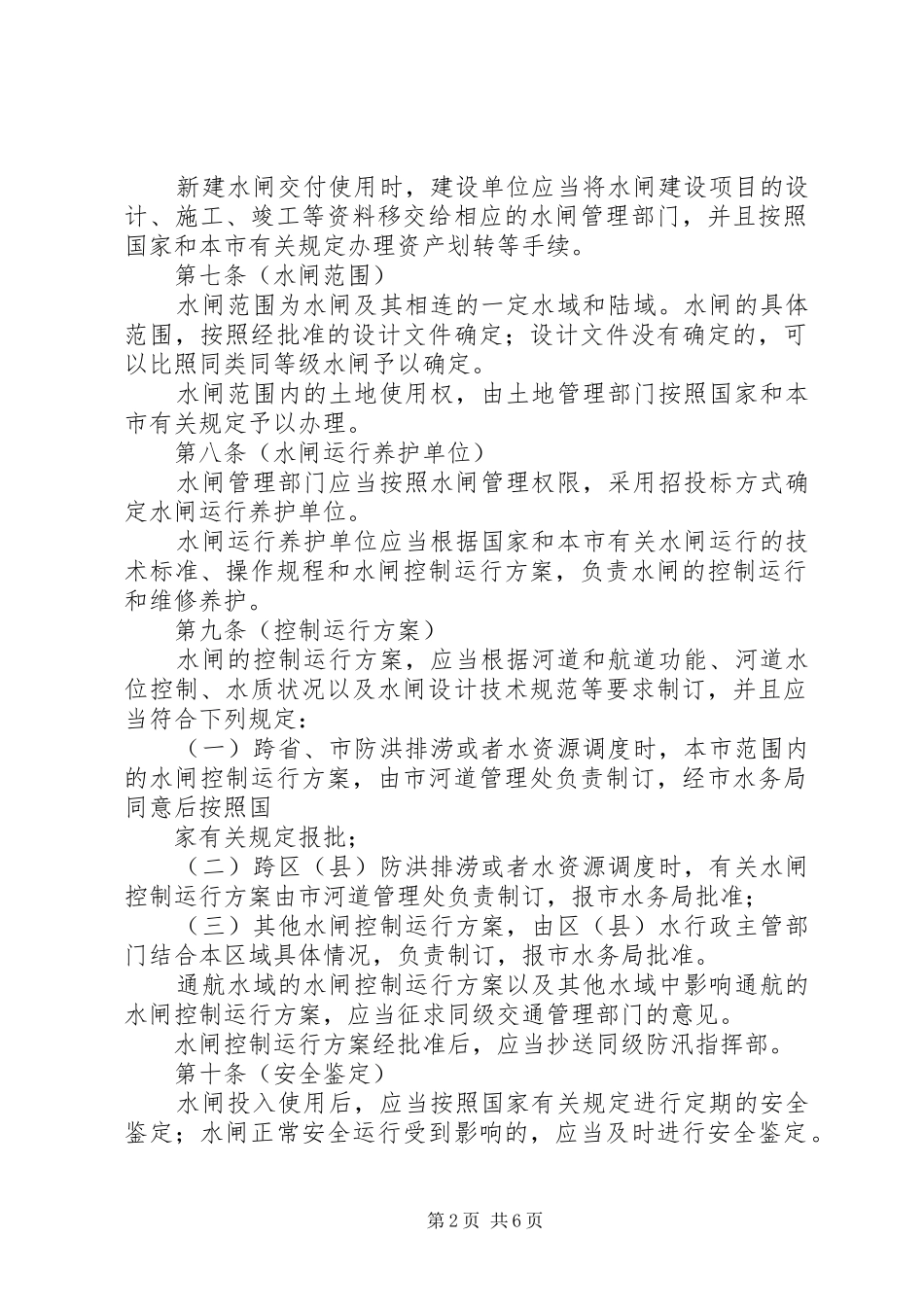 水务局水闸管理规章制度（市）_第2页