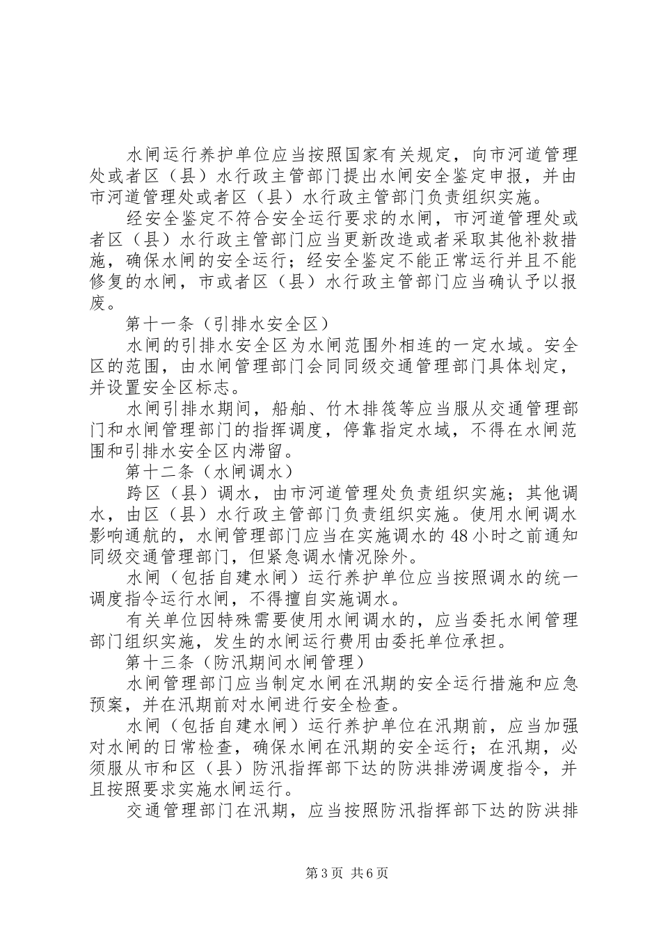 水务局水闸管理规章制度（市）_第3页