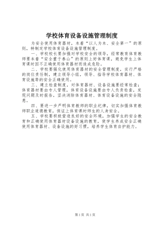 学校体育设备设施管理规章制度