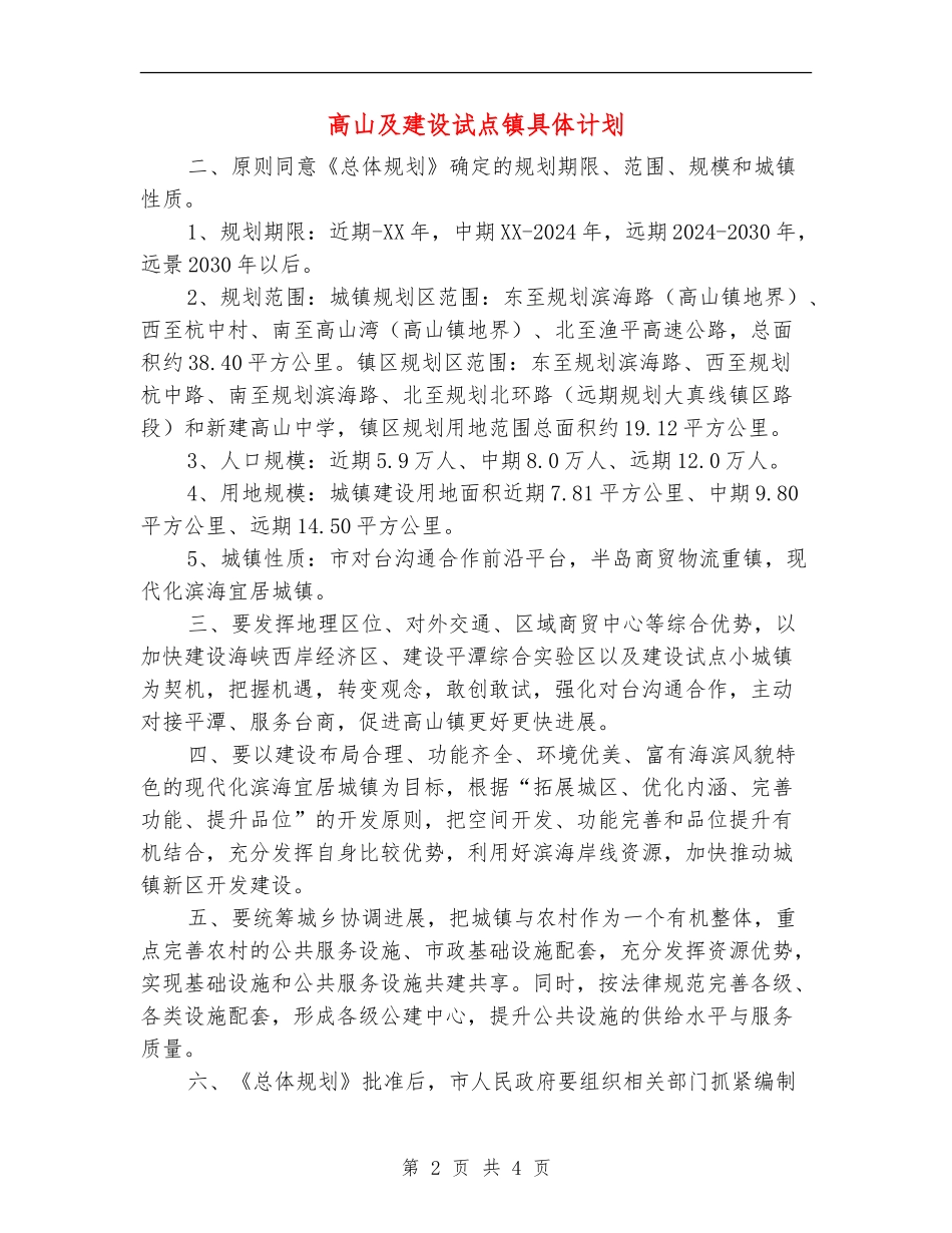 高山及建设试点镇具体计划_第2页