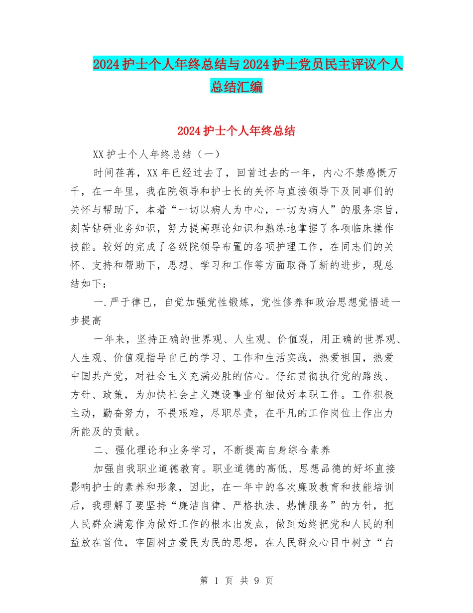 2024护士个人年终总结与2024护士党员民主评议个人总结汇编_第1页
