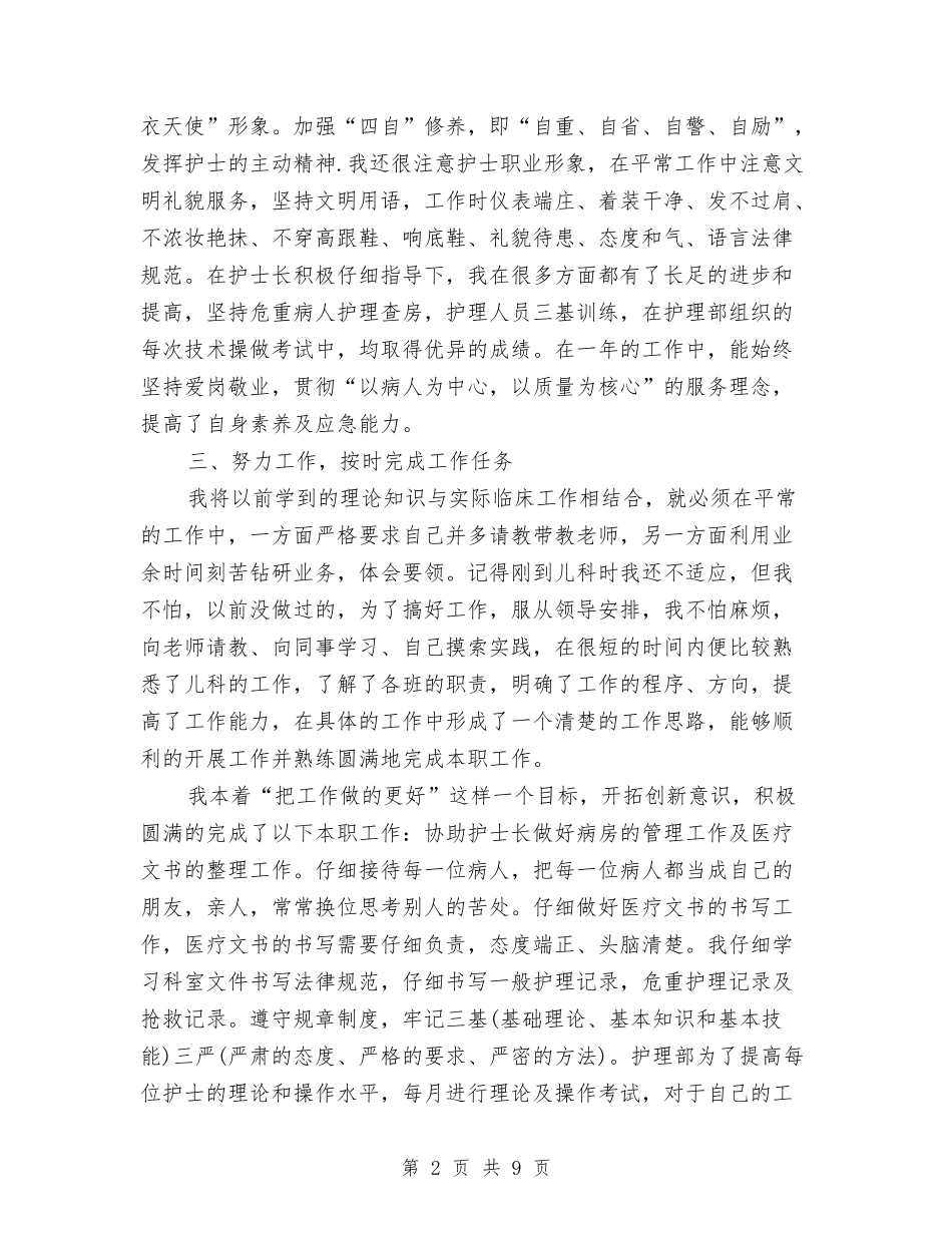 2024护士个人年终总结与2024护士党员民主评议个人总结汇编_第2页