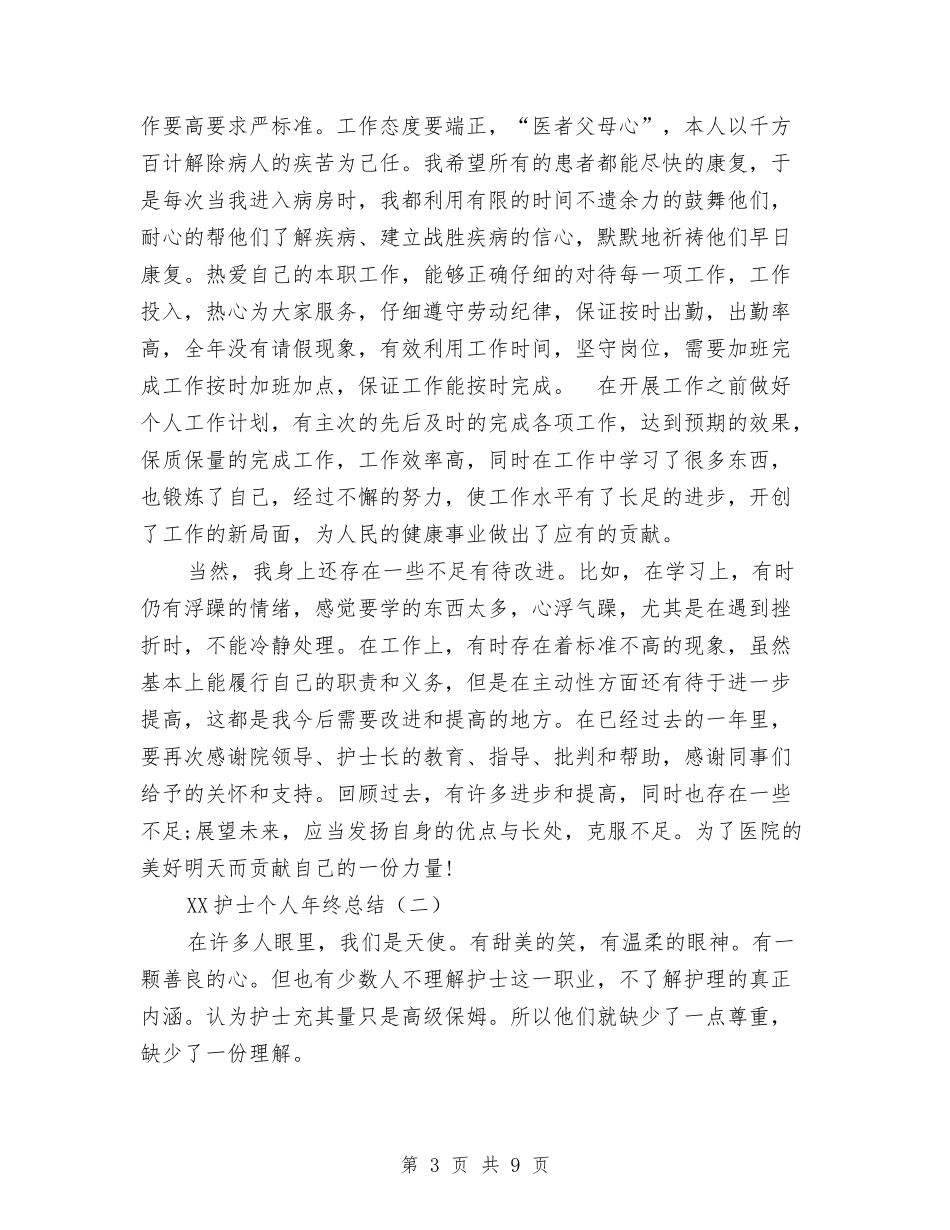 2024护士个人年终总结与2024护士党员民主评议个人总结汇编_第3页