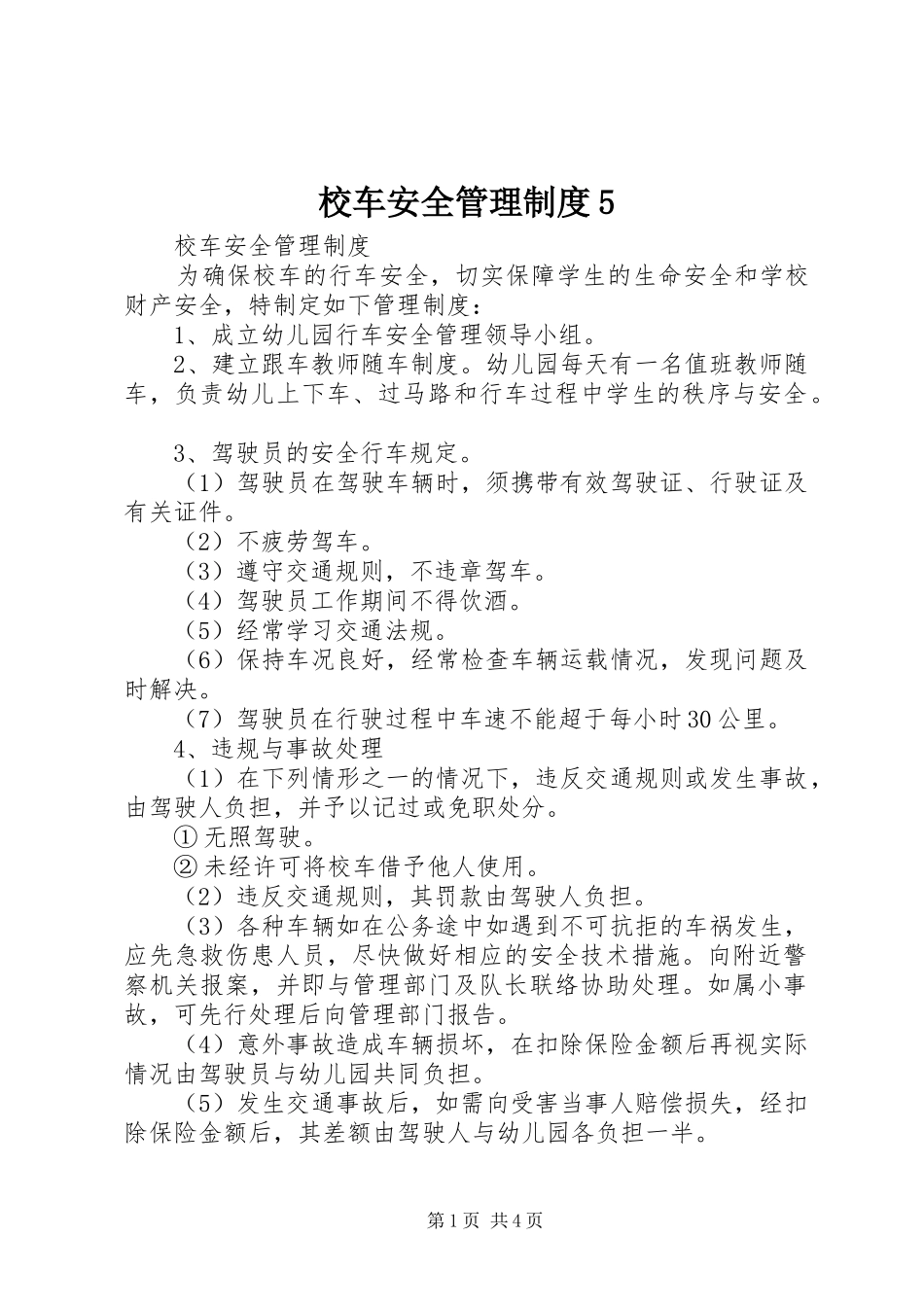 校车安全管理规章制度5 _第1页