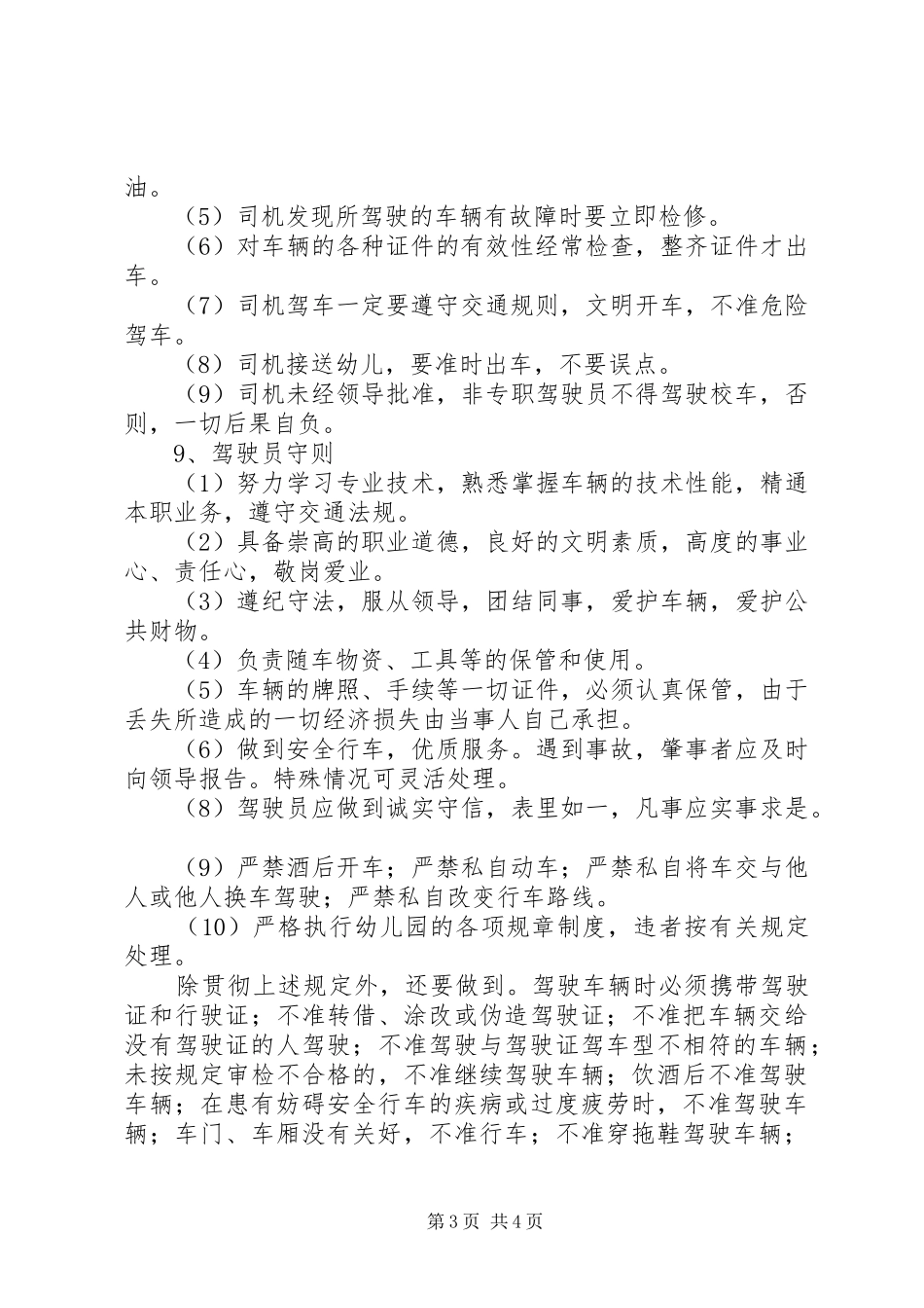 校车安全管理规章制度5 _第3页