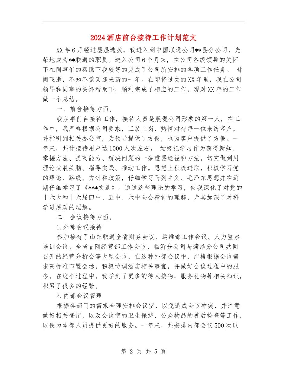 2024酒店前台接待工作计划范文_第2页