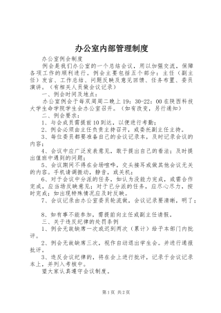 办公室内部管理规章制度  (2)