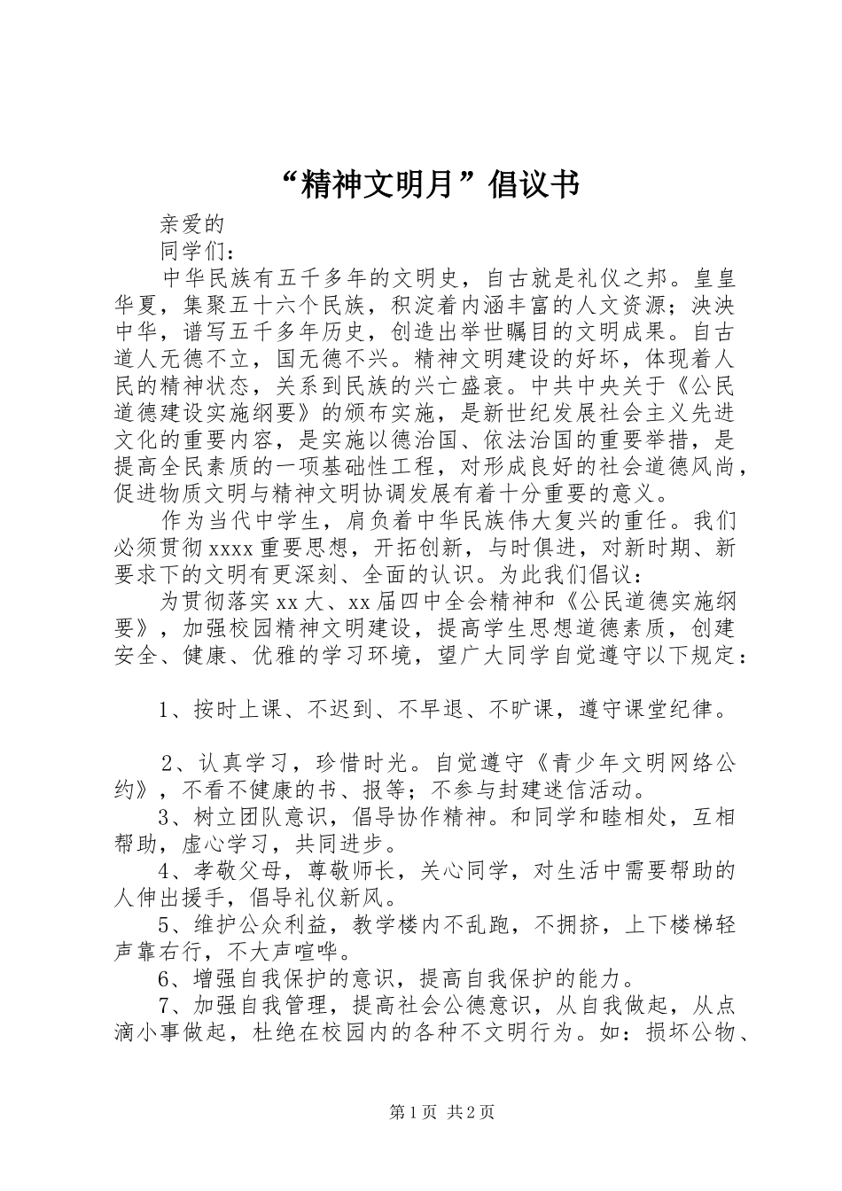 “精神文明月”倡议书范文_第1页