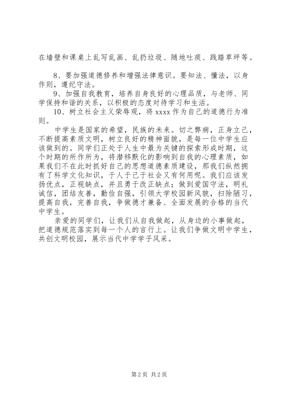“精神文明月”倡议书范文_第2页