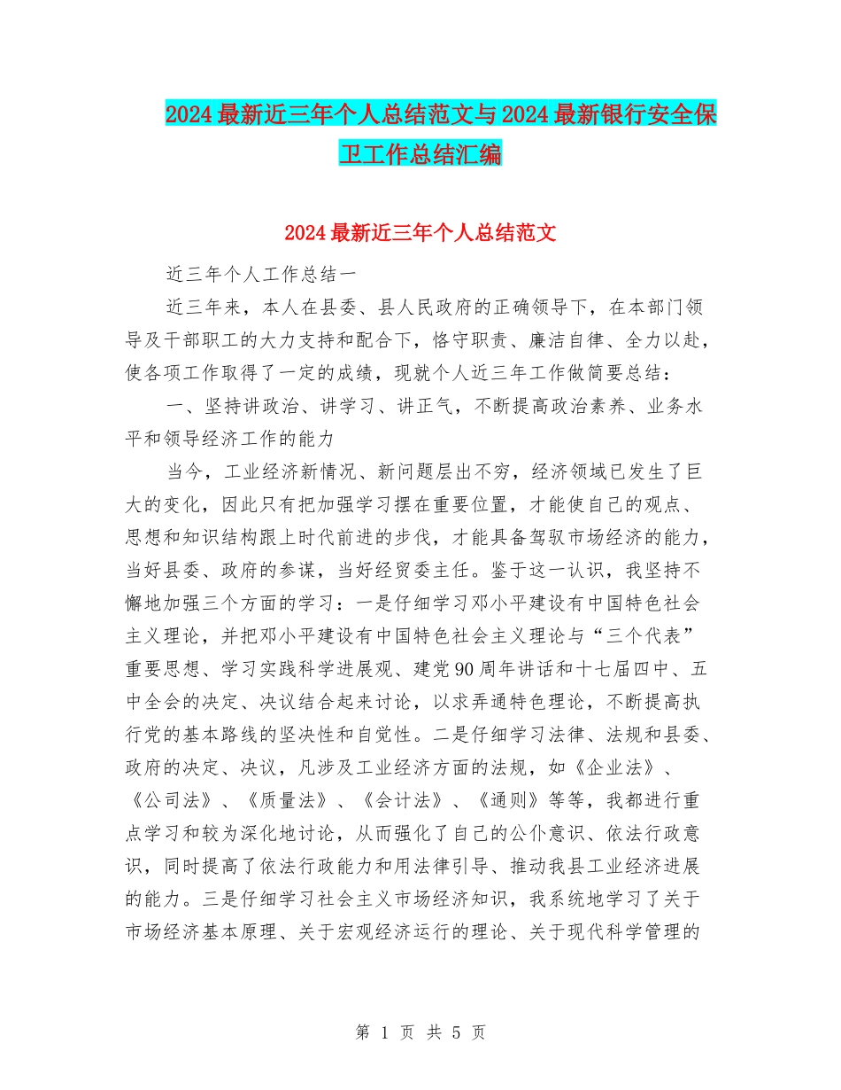 2024最新近三年个人总结范文与2024最新银行安全保卫工作总结汇编_第1页