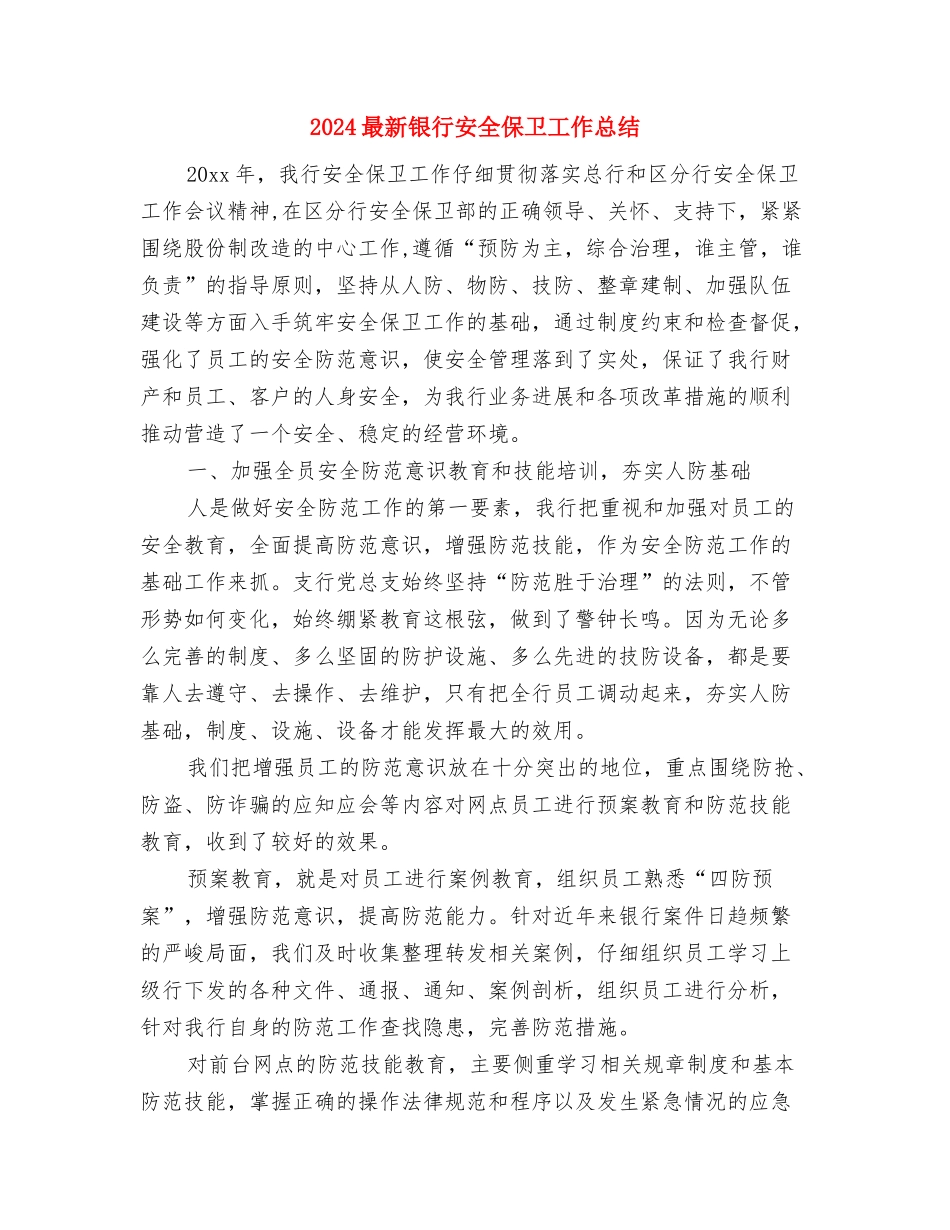 2024最新近三年个人总结范文与2024最新银行安全保卫工作总结汇编_第3页