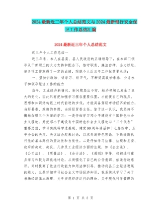 2024最新近三年个人总结范文与2024最新银行安全保卫工作总结汇编